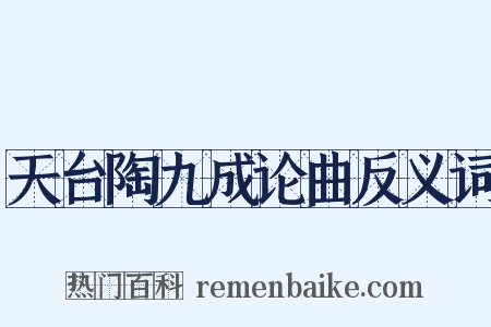 天台陶九成论曲反义词是什么意思的图片